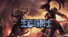 《王者与勇士》新手攻略，六大职业相互配合挑战世界BOSS，这发展怎么像大型MMORPG游戏