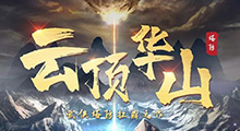 《云顶华山》新手攻略，这张塔防图可以说是武侠塔防扛鼎之作了