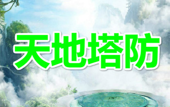天地塔防