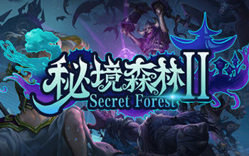 秘境森林II