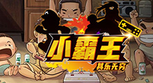 《小霸王其乐无穷》新图预告，明天上架的这张图，或将成为魔兽RPG历史长河中又一经典之作