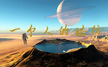 一个人的塔防