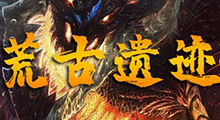 《荒古遗迹》新手攻略，前期追着小怪打，中期跪求小怪别打我
