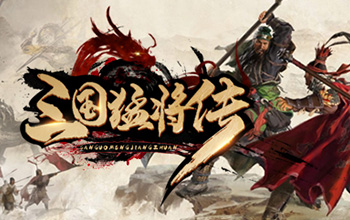 三国猛将传