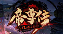 魔兽RPG《帝尊传》第一视角