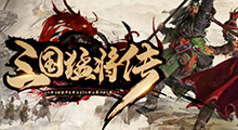 《<mark>三国猛将传</mark>》神兵利器，专属入体，绝世武学，天下无敌