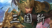 《三国斩》新手攻略，将“三国题材”与当下热门的“roguelike”玩法相结合