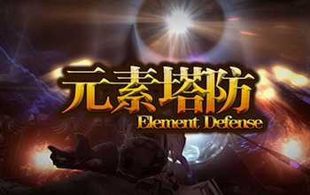 元素塔防