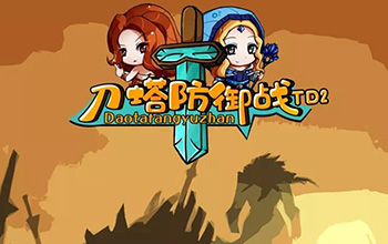 刀塔防御战TD2