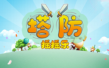 塔防摇摇乐
