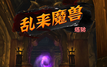 乱来魔兽塔防