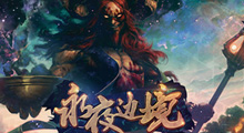 《永夜边境》新手攻略，玩过的玩家直呼“这图太有趣了，我要肝到天荒地老