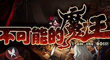 《不可能的魔王》攻略教程，将塔防与生存相结合的大胆创新到底好不好玩