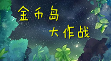 《金币岛大作战》新手攻略，利用金币招募强大的军队存活下来的简单休闲图