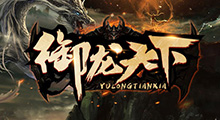 《御龙天下》新图预告，等级英雄强度堪比商城？这张“好玩不累”的新图你值得期待