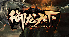 《御龙天下》攻略教程，千呼万唤始出来，饱受玩家期待的图它终于lei了