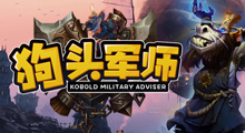 《狗头军师》怎么玩？3分钟教你上手