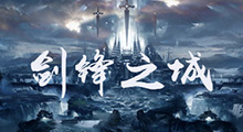 《剑锋之城》新手攻略，“终极铁憨憨流浑身都是刺之你打我你被秒我打你也是你被秒的绝世憨批”通关打法