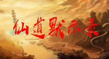 《仙道默示录》新手攻略，去掉一切“便捷功能”后，能否迎合现今大众玩家操作习惯