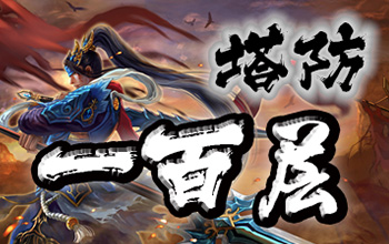 一百层塔防