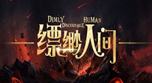 《缥缈人间》攻略教程，怪物自带分裂，让你越打越多打个痛快