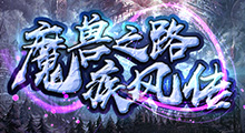 《魔兽之路疾风传》新手攻略，以以“任务”玩法为核心，摒弃了练功房设计