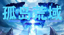 《孤岛荒域》新手攻略，队友平时疯狂怼你，当你真正需要帮助时又伸出援手