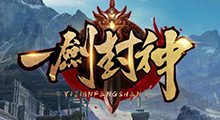 《一剑封神》新手攻略，画面优美、副本精妙，带来一幅美感爆表的封神演义
