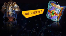 “魔法书激活”>“装备系统”？进来看看小鸡是如何评价两者之间的关系