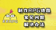 制作RPG地图时一些常见问题的解决方法