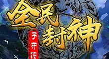 《全民封神》攻略教程，这张图究竟有什么魔力让玩家好评不断、啧啧称奇