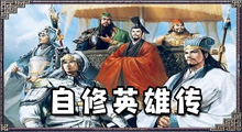 《三国天下_自修英雄》新手攻略，有种梦回五年前游玩RPG老图的感觉