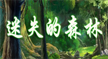 《迷失的森林》新手攻略，这模型、这特效！作为一名资深漫宅的我来说，爱了