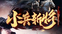 《小兵斩将》攻略教程，单挑神将、攻城略地，近期最好玩的创新三国RPG它lei了