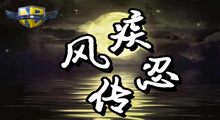 《疾风忍传》新手攻略，大名鼎鼎的复仇者啥是Gay居然变成了一只大熊猫