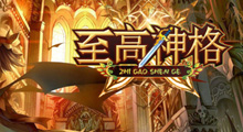 《至高神格》新图介绍，这张图远比你想象中的还要好玩