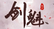 《剑魁》彩蛋攻略，虽见多识广也不得不佩服作者脑洞之清奇啊