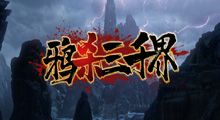 《鸦杀三千界》玩法攻略，拒绝按部就班，灵活多变才是真正有趣的RPG