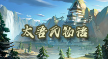 《太吾氏物语》新手攻略，火遍全球的《太吾绘卷》被你错过了？那就别再错过<mark>魔兽RPG</mark>版！