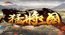 《猛将三国》新手攻略，光看名字就知道，这是一个“基情四射”的三国RPG