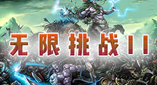 《无限挑战2异界之战》玩法介绍，我是最后一个知道现在还有这种RPG地图的吗