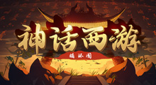 《神话西游循环圈》玩法攻略，这“操作感Max”的塔防RPG玩上一局就入迷，根本停不下来