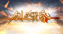 《剑之黄昏》玩法攻略，被坑爹的强化恶心过？在这张图里发泄放纵一下吧