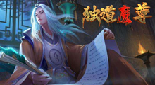 《独道魔尊》玩法攻略，治疗“节后综合征”专用图，别问，刷爆就完事儿了