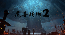 《魔兽战场2》新手攻略，魔兽玩家表示爱了，现在很少有这么纯粹的RPG了
