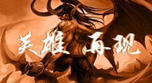 《英雄再现》新手攻略，一个技能把BOSS晕到死的防守图你玩过吗