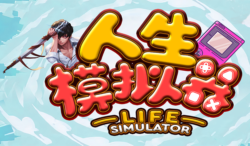 人生模拟器