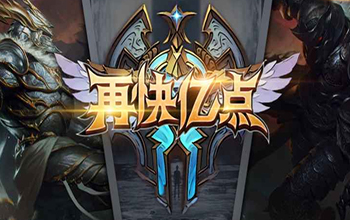 再快亿点