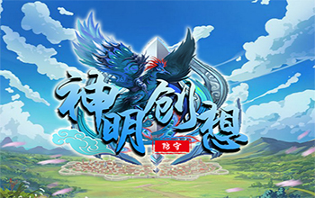 神明创想