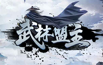 武林盟主